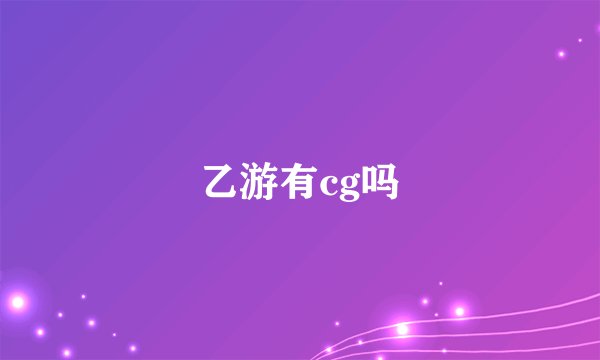 乙游有cg吗