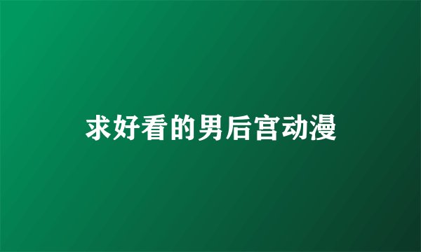 求好看的男后宫动漫