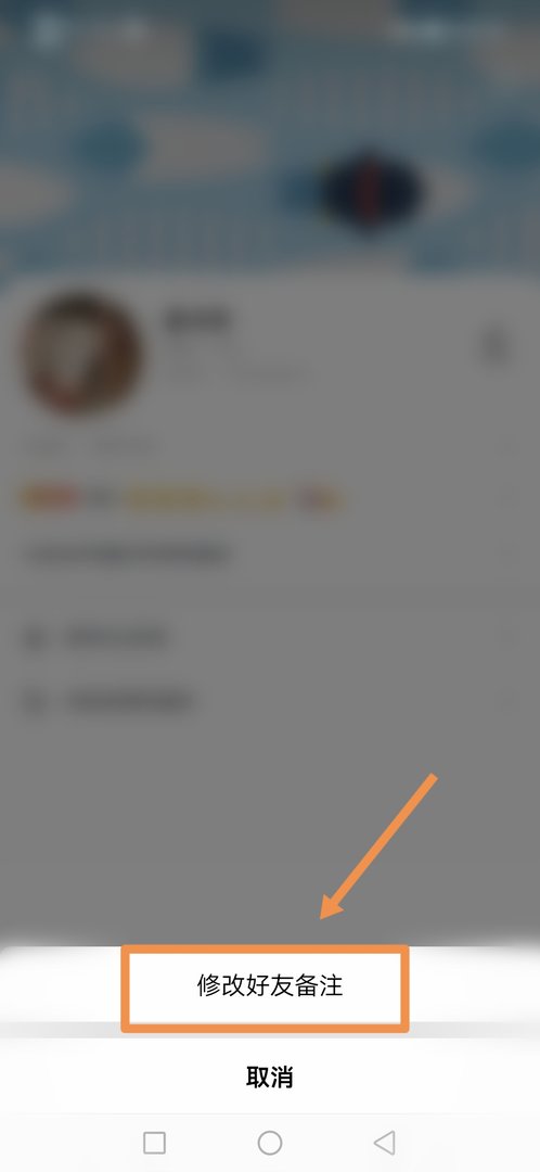 QQ怎么把好友备注改掉呢?