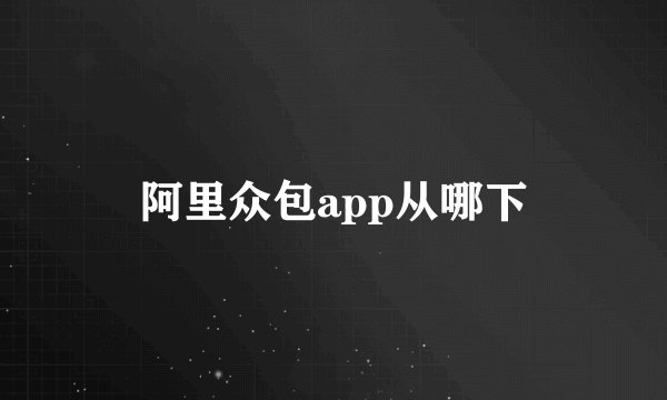 阿里众包app从哪下