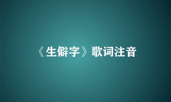 《生僻字》歌词注音