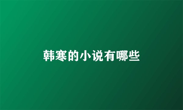韩寒的小说有哪些