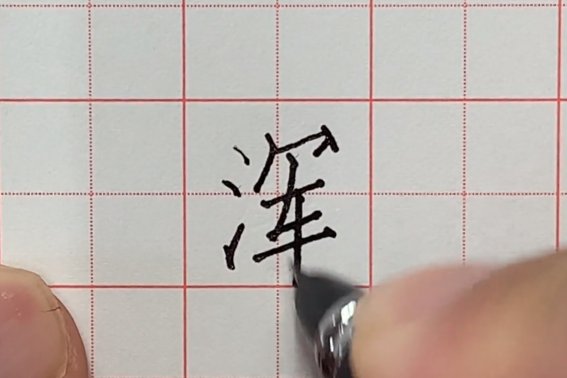 “浑”的基本含义为什么?