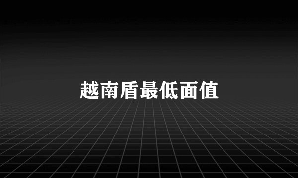 越南盾最低面值