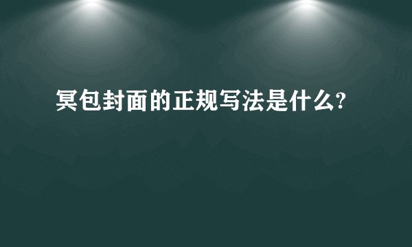 冥包封面的正规写法是什么?