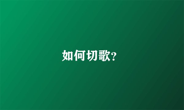 如何切歌？