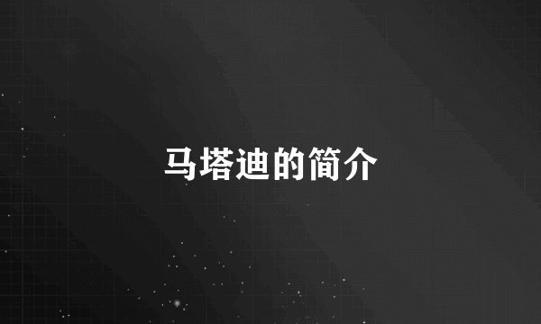 马塔迪的简介
