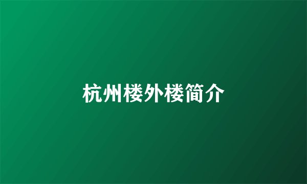 杭州楼外楼简介