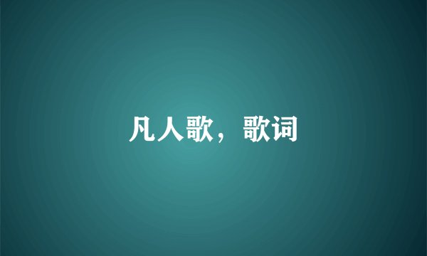 凡人歌，歌词
