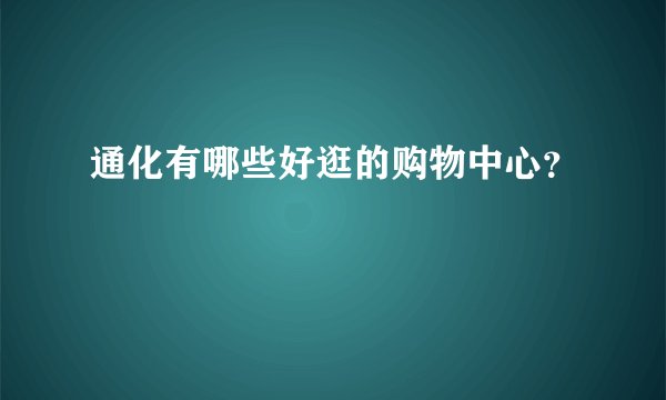 通化有哪些好逛的购物中心？