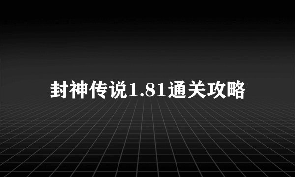 封神传说1.81通关攻略