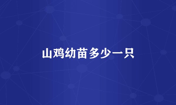 山鸡幼苗多少一只