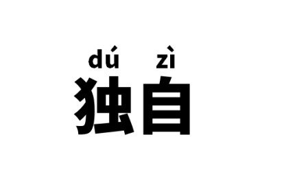独自是什么意思？