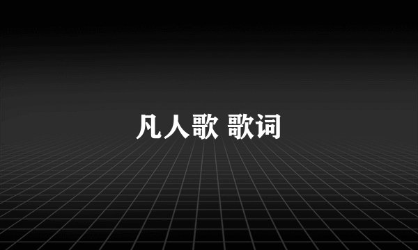 凡人歌 歌词