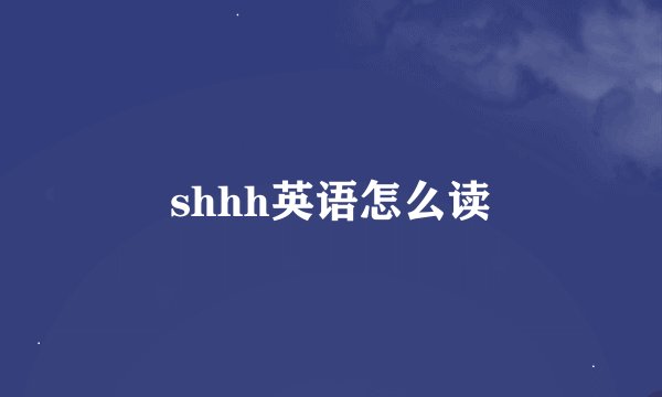 shhh英语怎么读