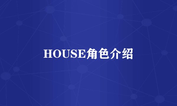HOUSE角色介绍