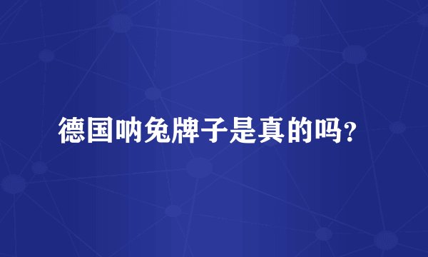 德国呐兔牌子是真的吗？