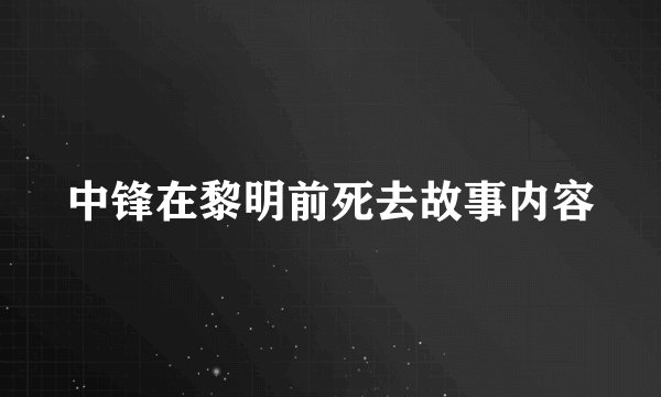 中锋在黎明前死去故事内容