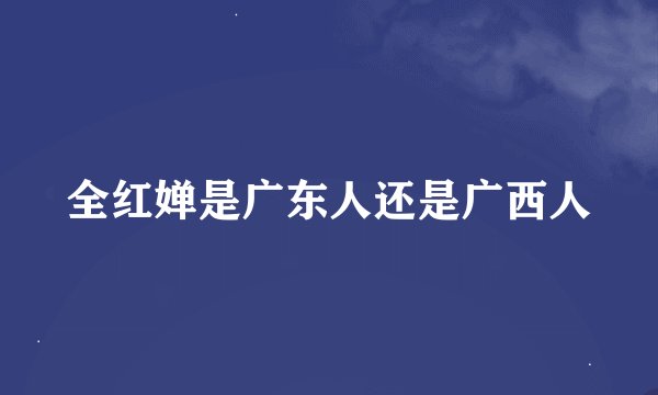 全红婵是广东人还是广西人