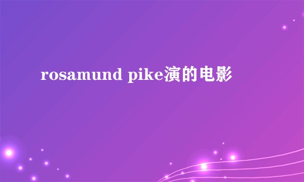 rosamund pike演的电影