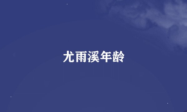 尤雨溪年龄