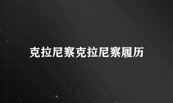 克拉尼察克拉尼察履历