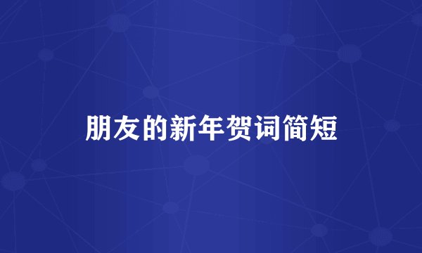 朋友的新年贺词简短