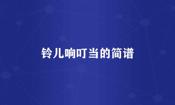 铃儿响叮当的简谱
