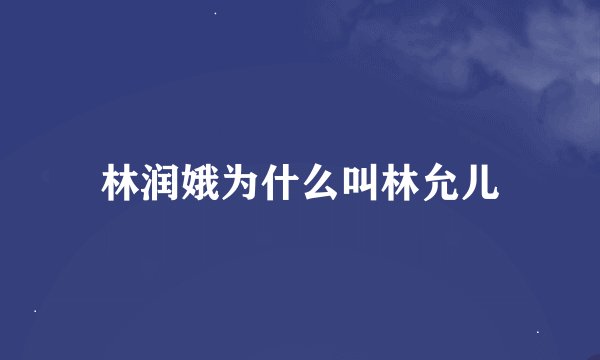 林润娥为什么叫林允儿