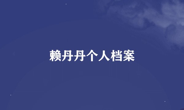 赖丹丹个人档案
