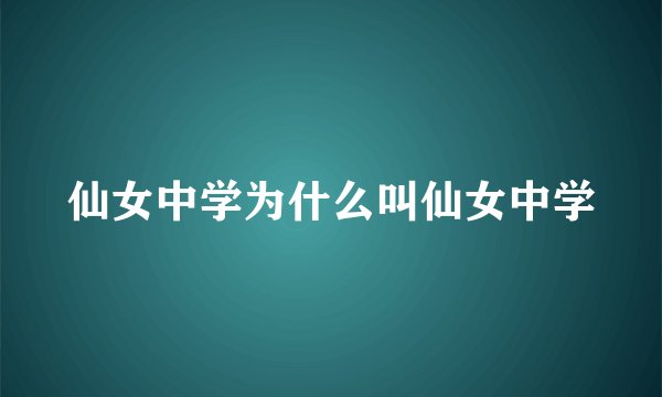 仙女中学为什么叫仙女中学