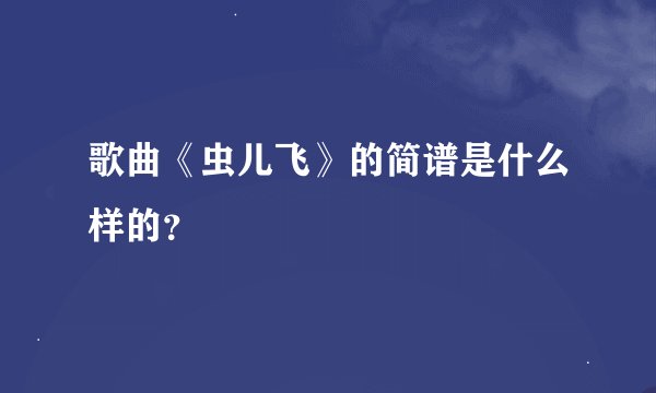 歌曲《虫儿飞》的简谱是什么样的？
