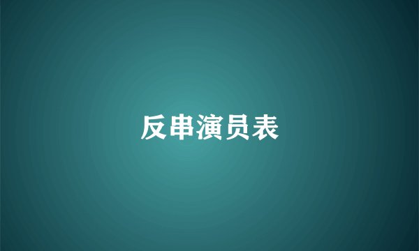 反串演员表