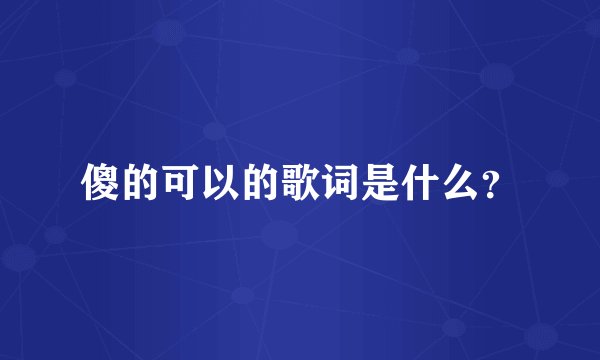 傻的可以的歌词是什么？