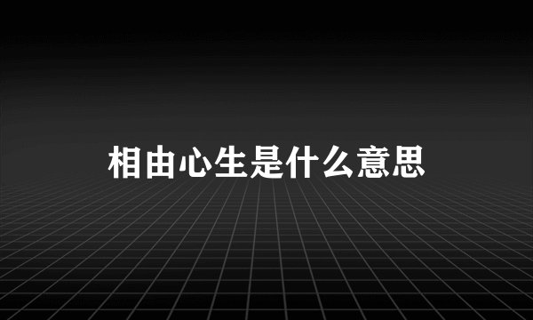 相由心生是什么意思
