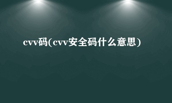 cvv码(cvv安全码什么意思)
