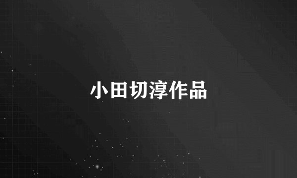 小田切淳作品