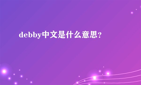 debby中文是什么意思？