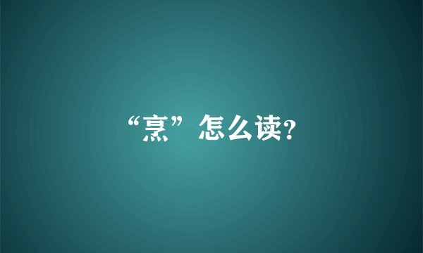 “烹”怎么读？