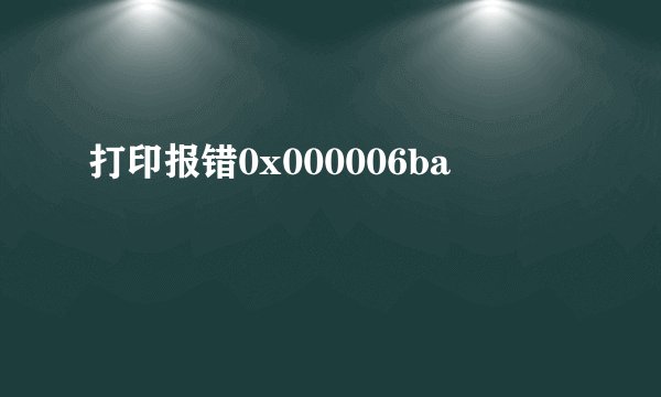 打印报错0x000006ba