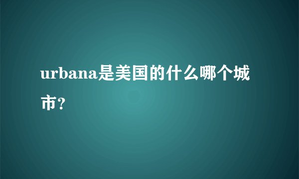 urbana是美国的什么哪个城市？