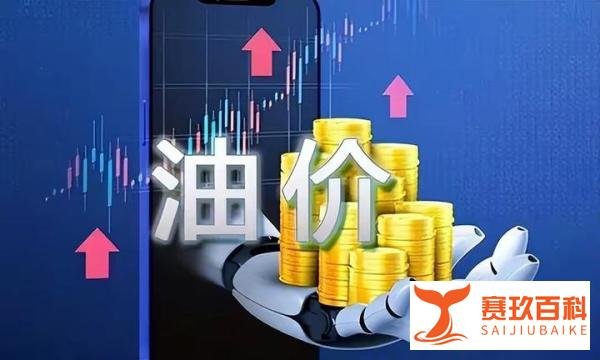 明天24时！油价又将调整！