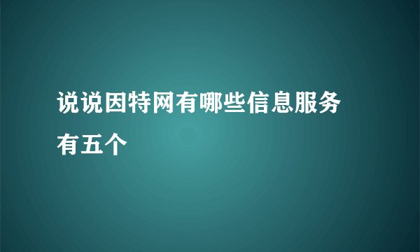 说说因特网有哪些信息服务 有五个