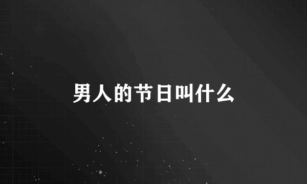 男人的节日叫什么