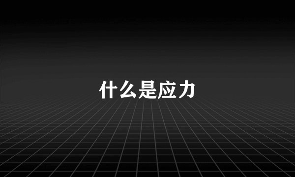 什么是应力