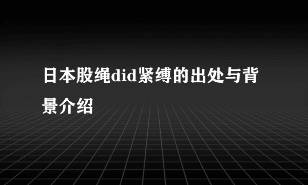 日本股绳did紧缚的出处与背景介绍