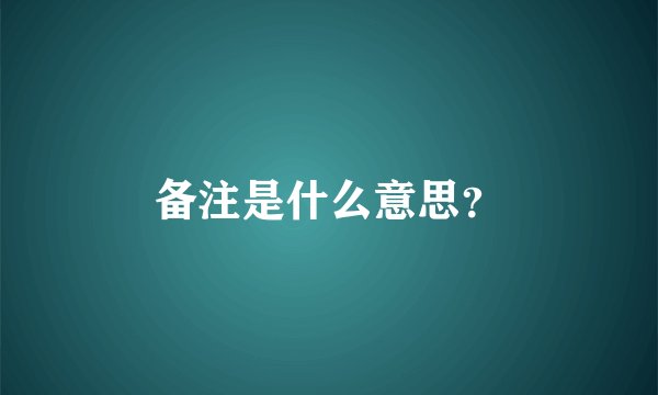 备注是什么意思？