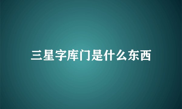 三星字库门是什么东西