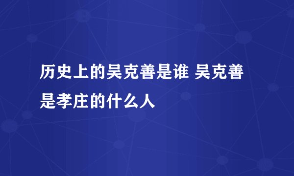 历史上的吴克善是谁 吴克善是孝庄的什么人
