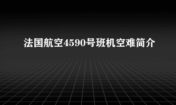 法国航空4590号班机空难简介